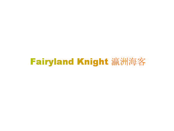 FAIRYLAND KNIGHT 瀛洲海客