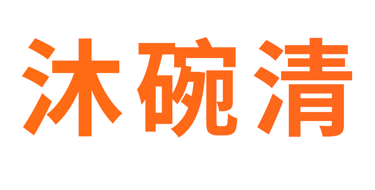沐碗清