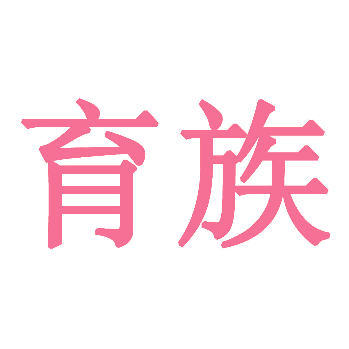 育族