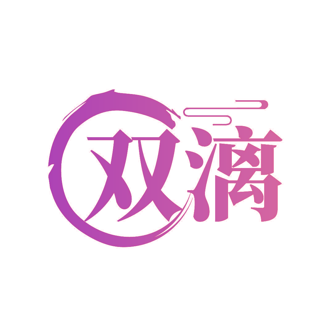 双漓
