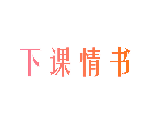 下课情书