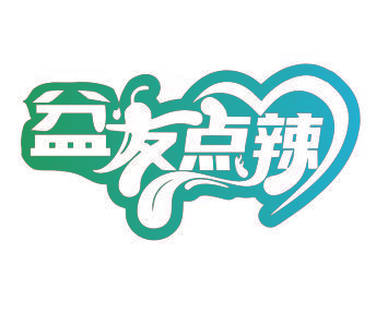 盆友点辣