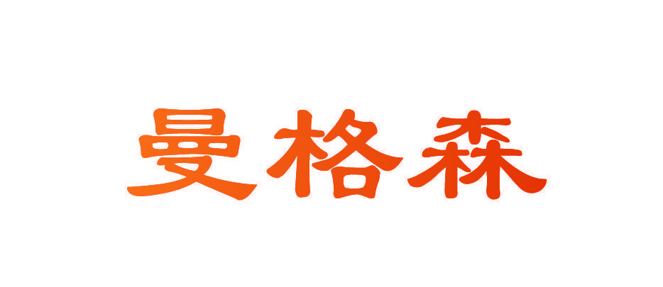 曼格森