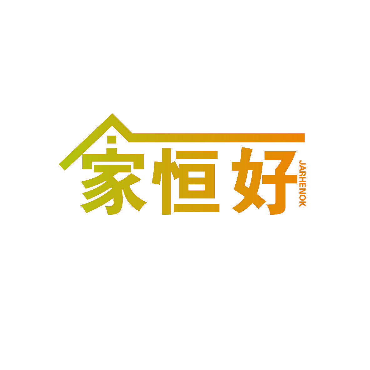 家恒好 JARHENOK