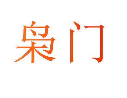 枭门