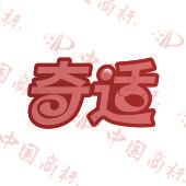 奇适
