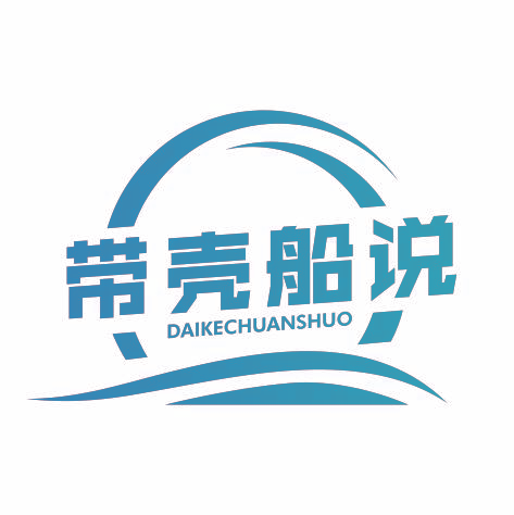 带壳船说daikechuanshuo