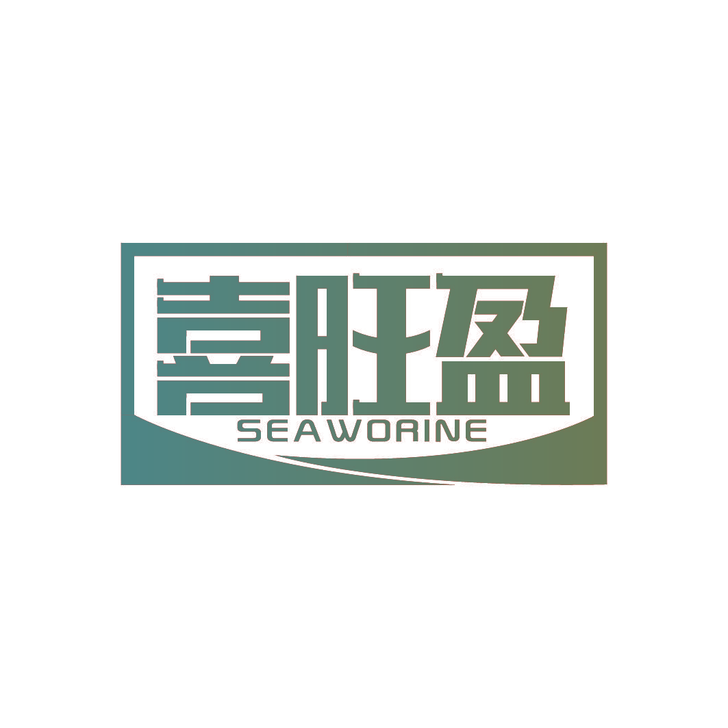喜旺盈 SEAWORINE