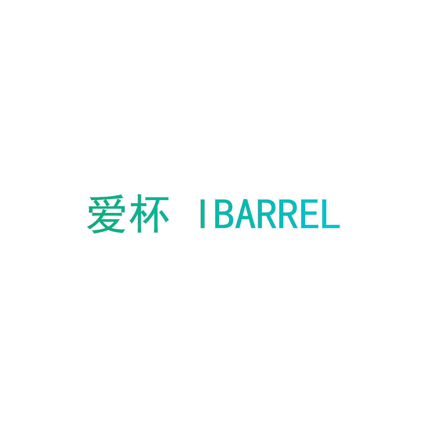 爱杯 IBARREL