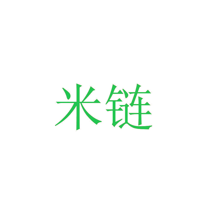 米链