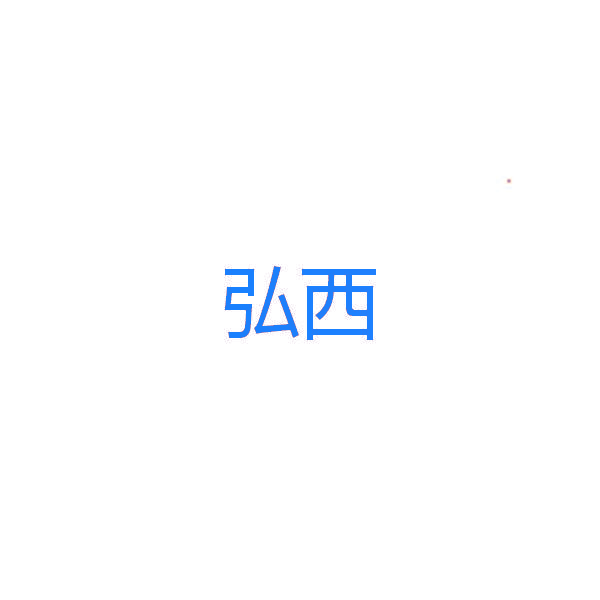 弘西