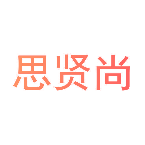 思贤尚