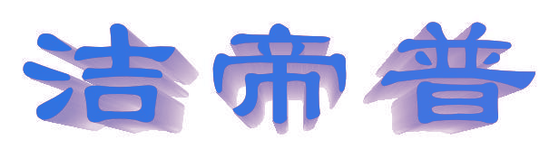 洁帝普