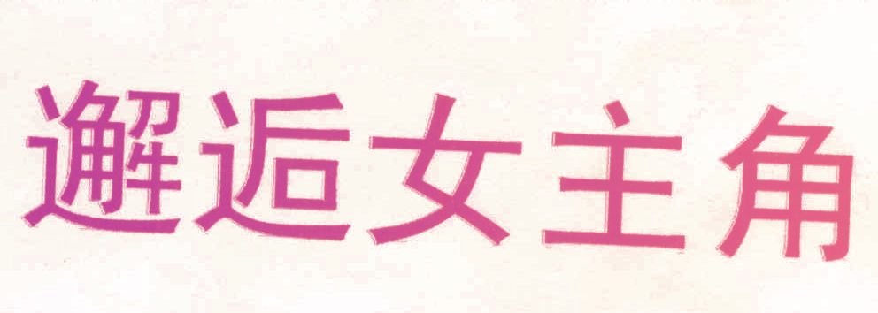 邂逅女主角