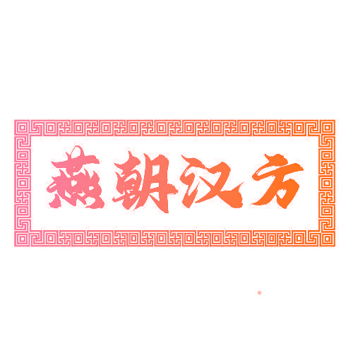 燕朝汉方