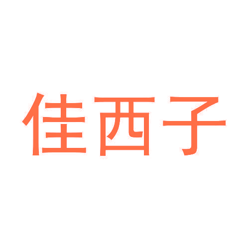 佳西子