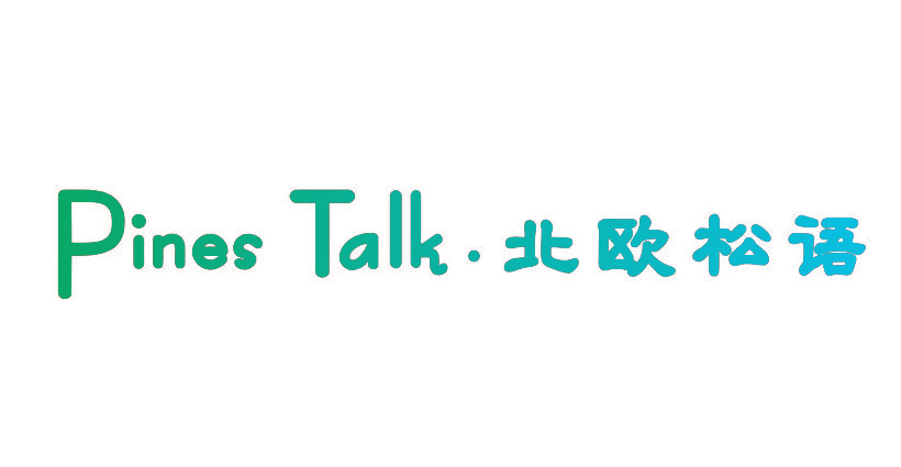 PINES TALK·北欧松语