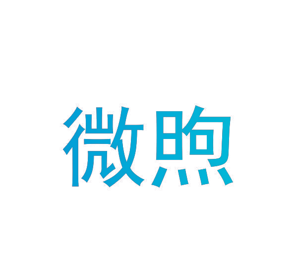 微煦