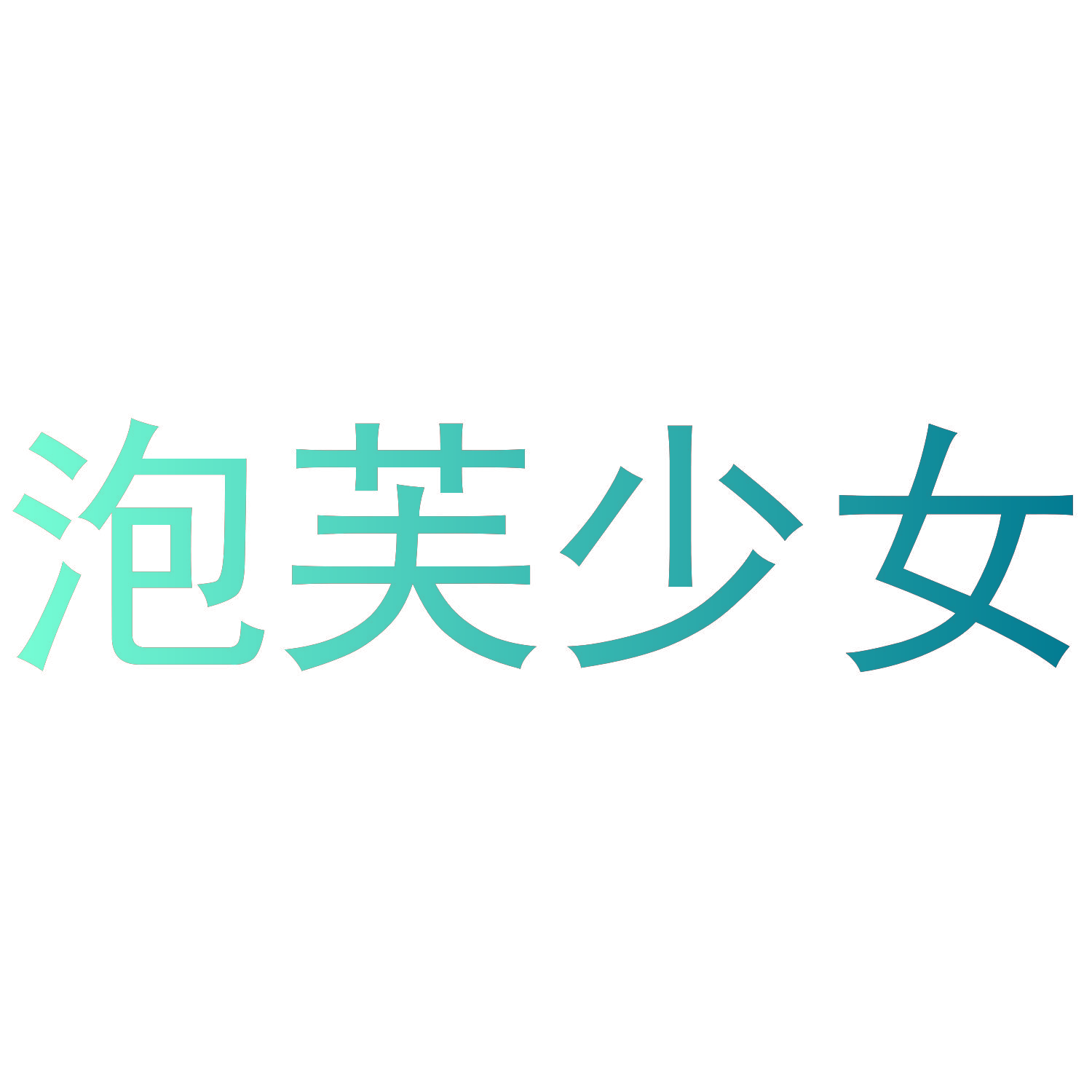 泡芙少女
