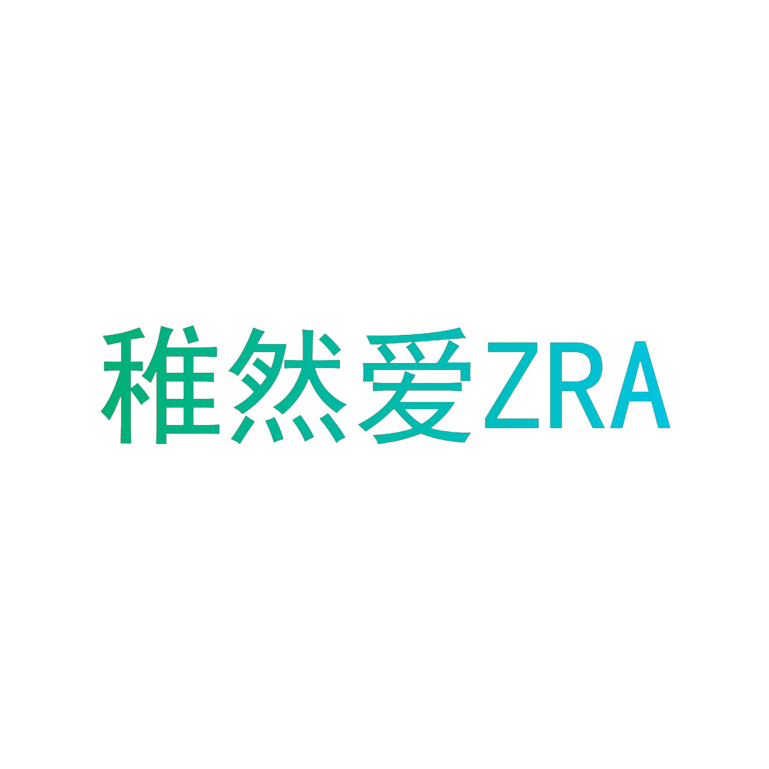 稚然爱 ZRA