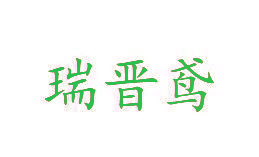 瑞晋鸢