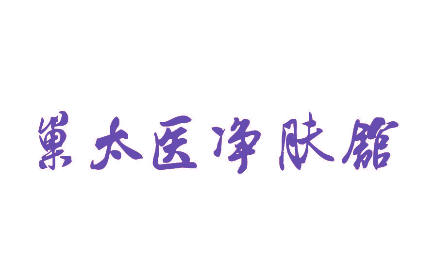 巢太医净肤馆