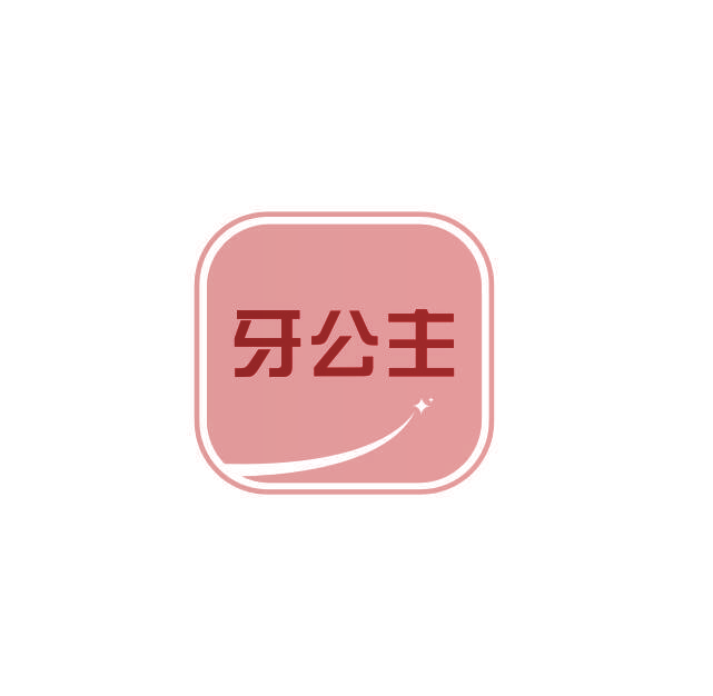 牙公主