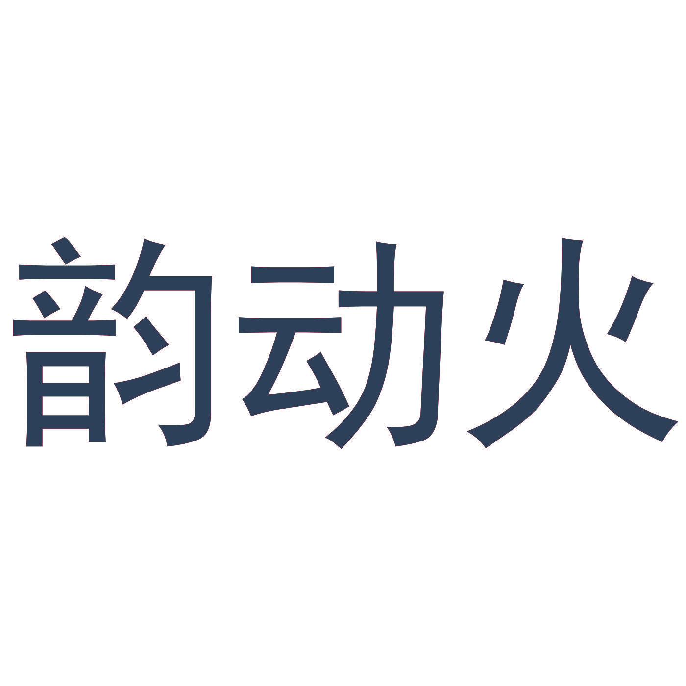 韵动火
