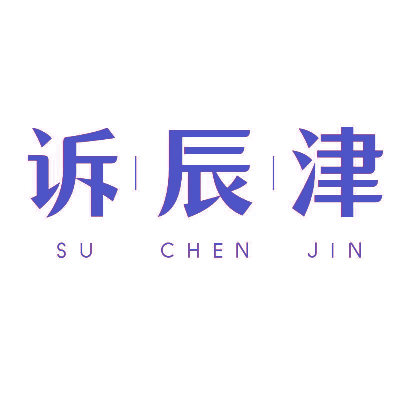 诉辰津