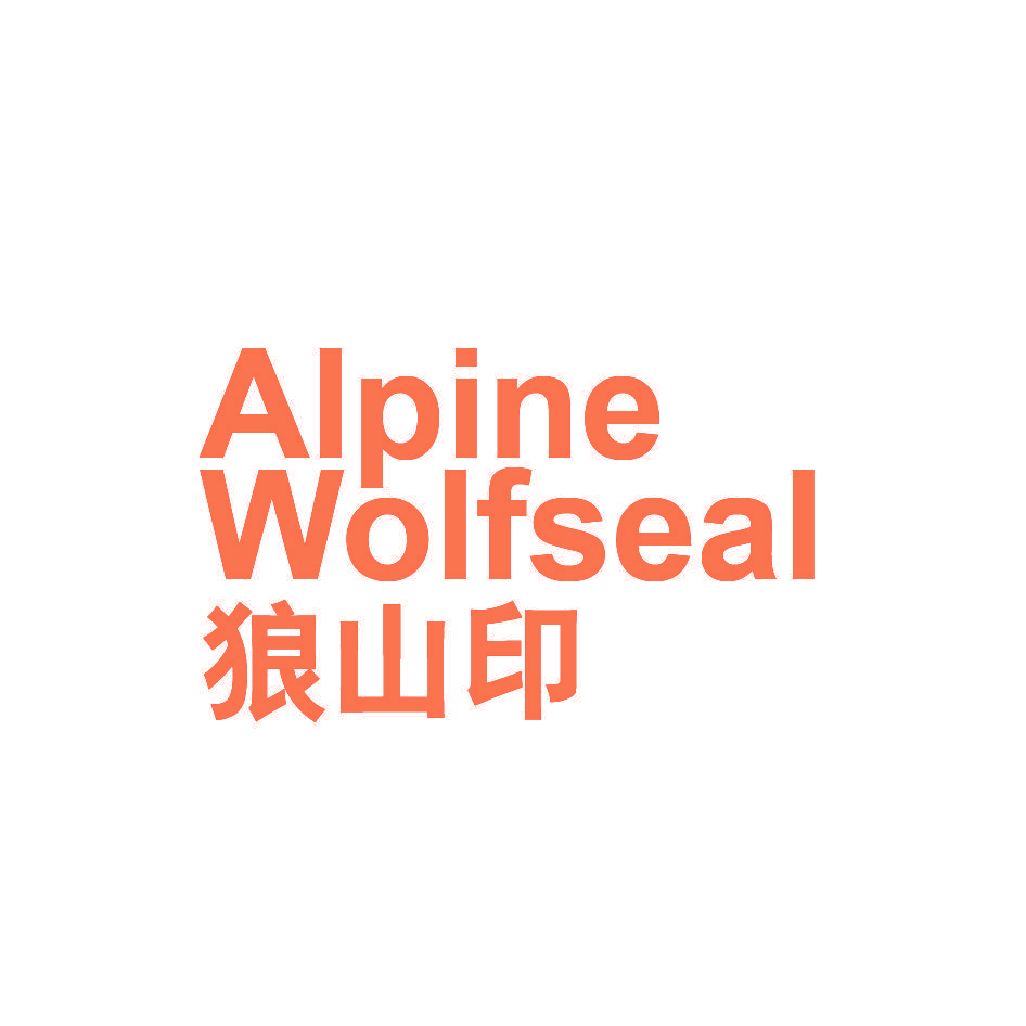 ALPINE WOIFSRAL 狼山印