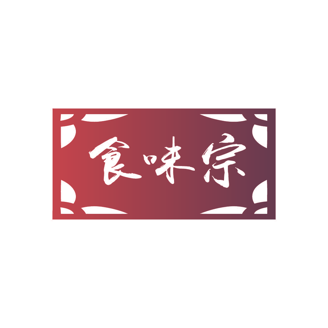 食味宗
