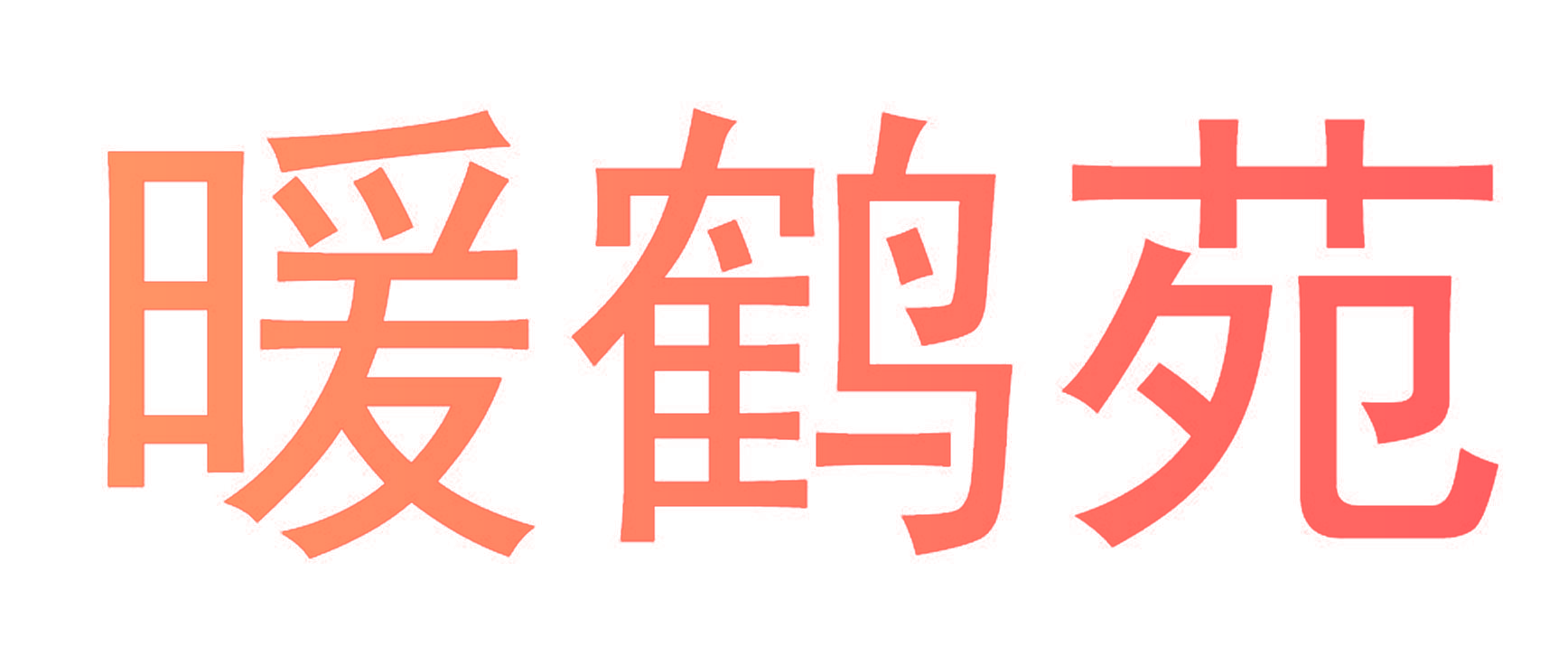 暖鹤苑