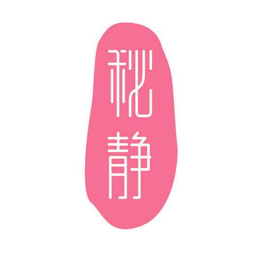 秘静