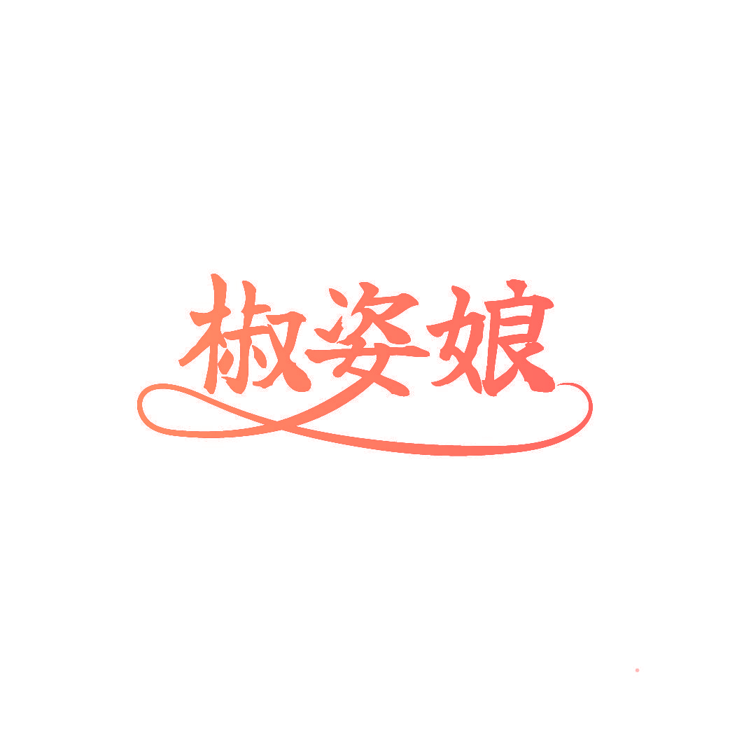 椒姿娘