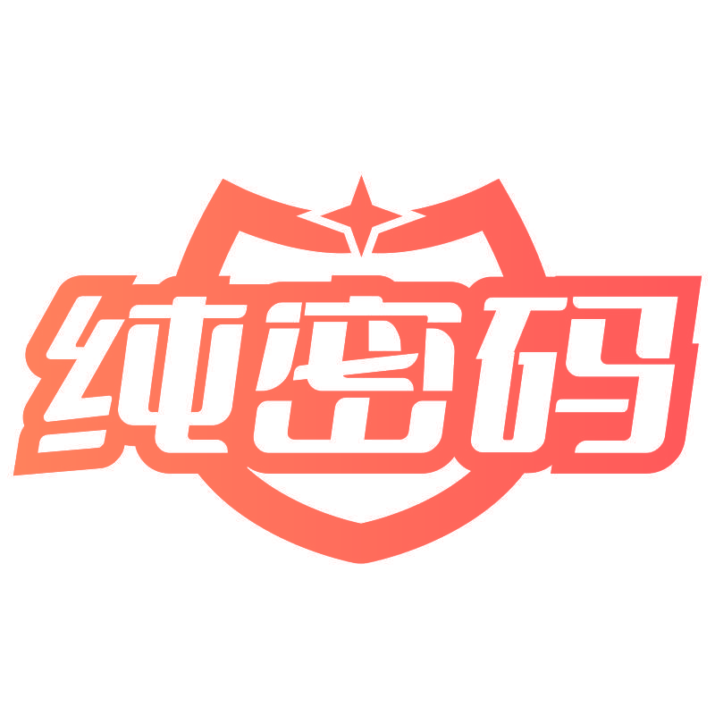 纯密码