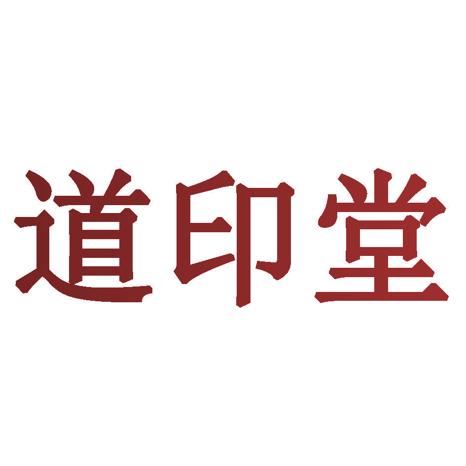 道印堂