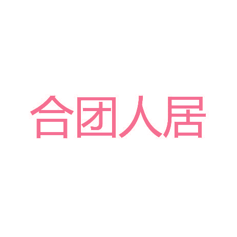 合团人居