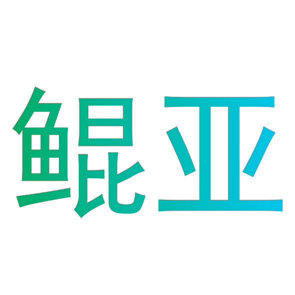 鲲亚