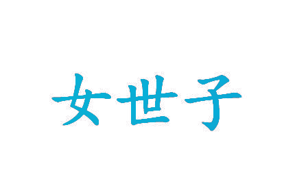女世子