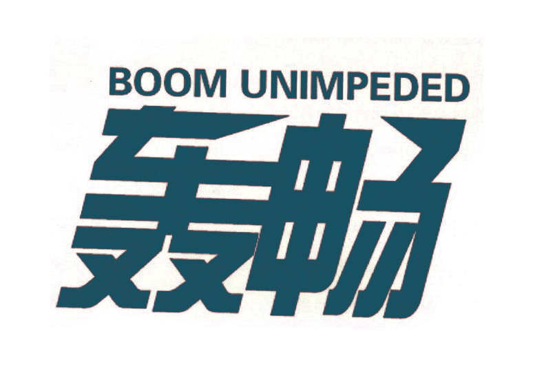 BOOM UNIMPEDED 轰畅