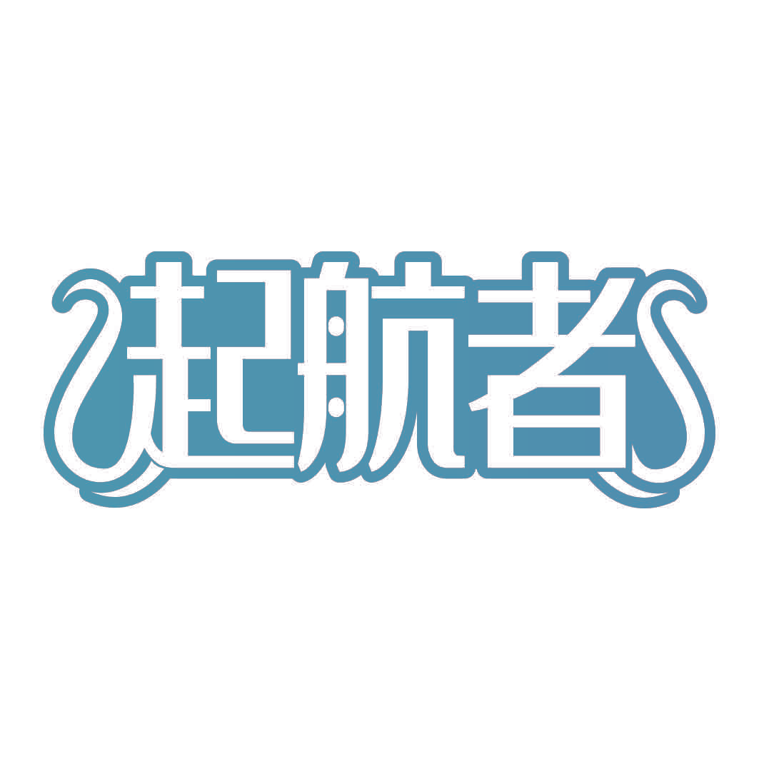起航者