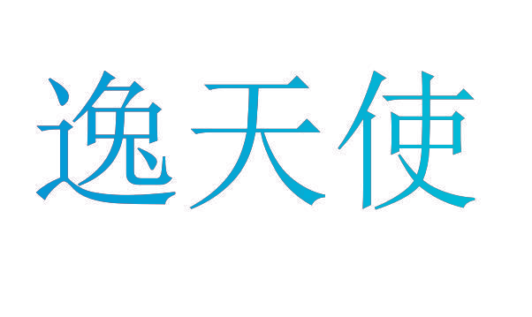 逸天使