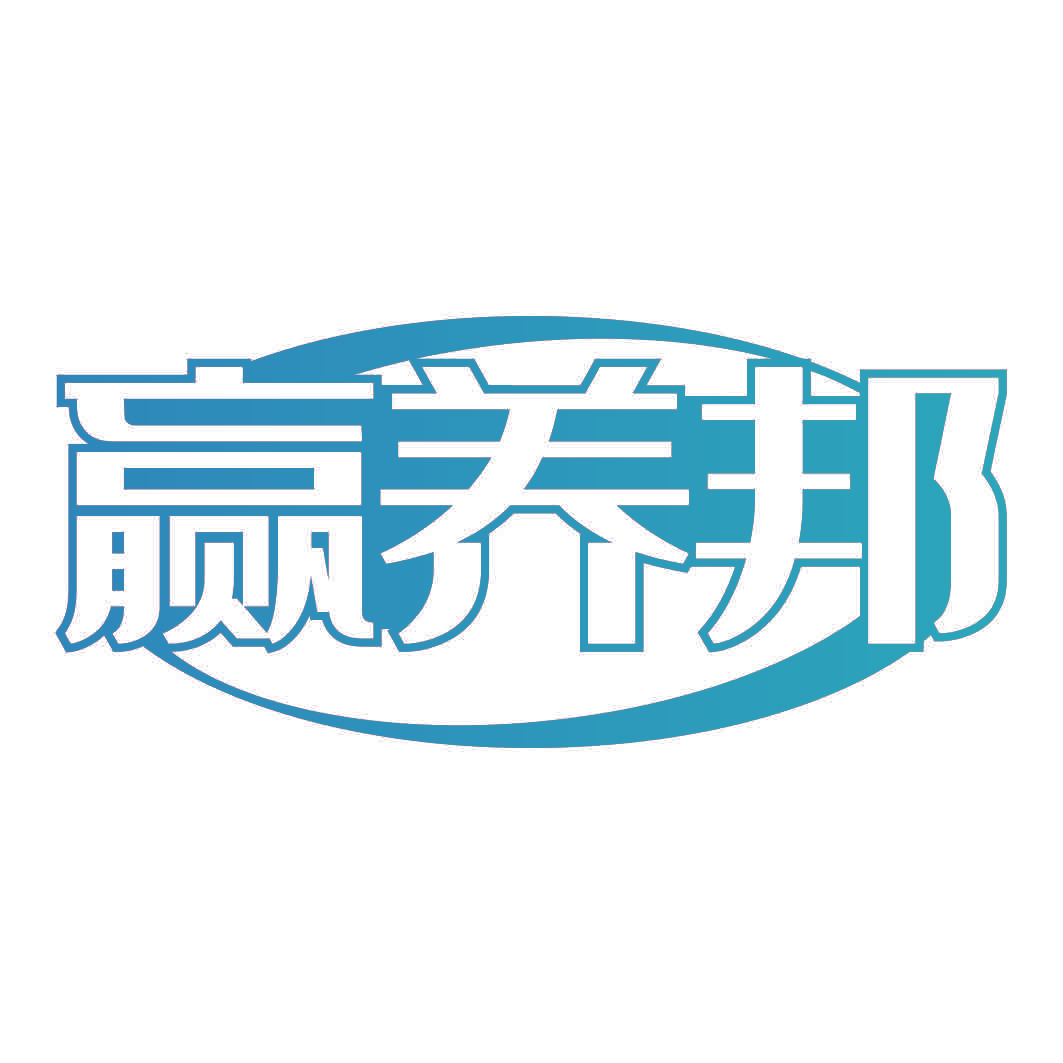 赢养邦