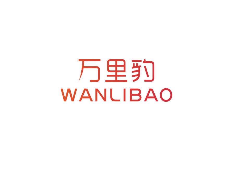 万里豹