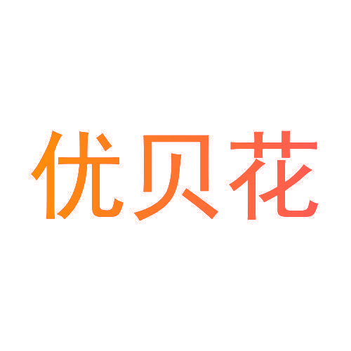 优贝花