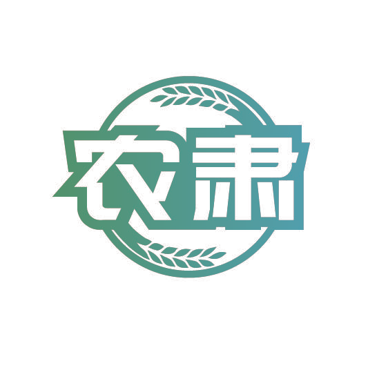 农肃