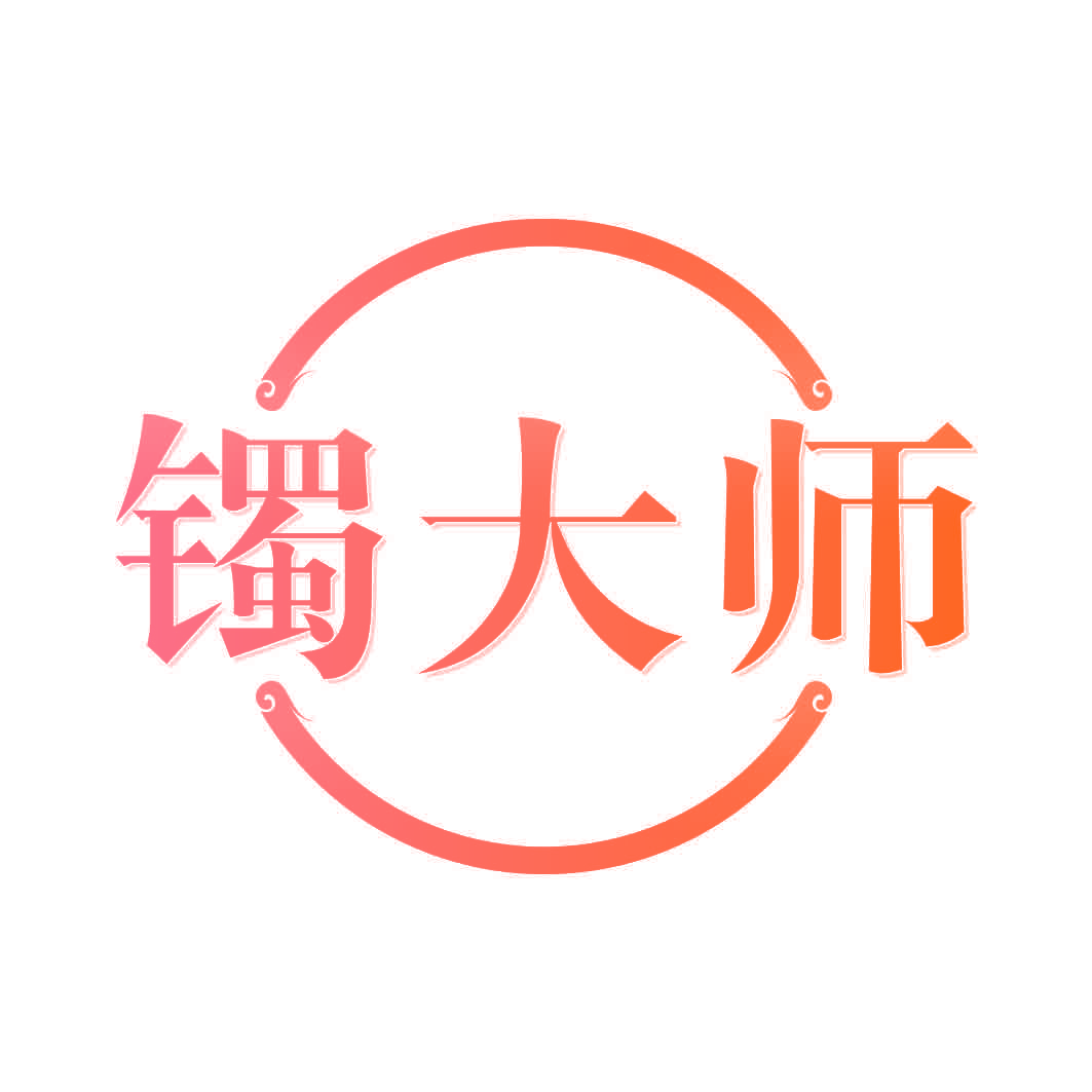 镯大师