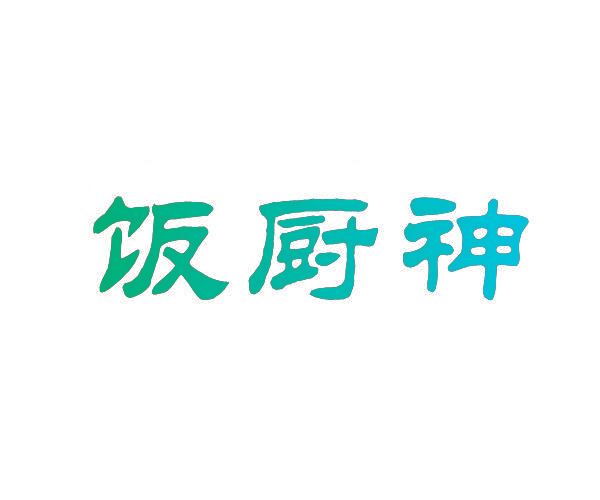 饭厨神