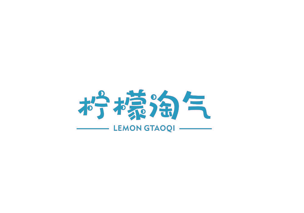 柠檬淘气 LEMON GTAOQI