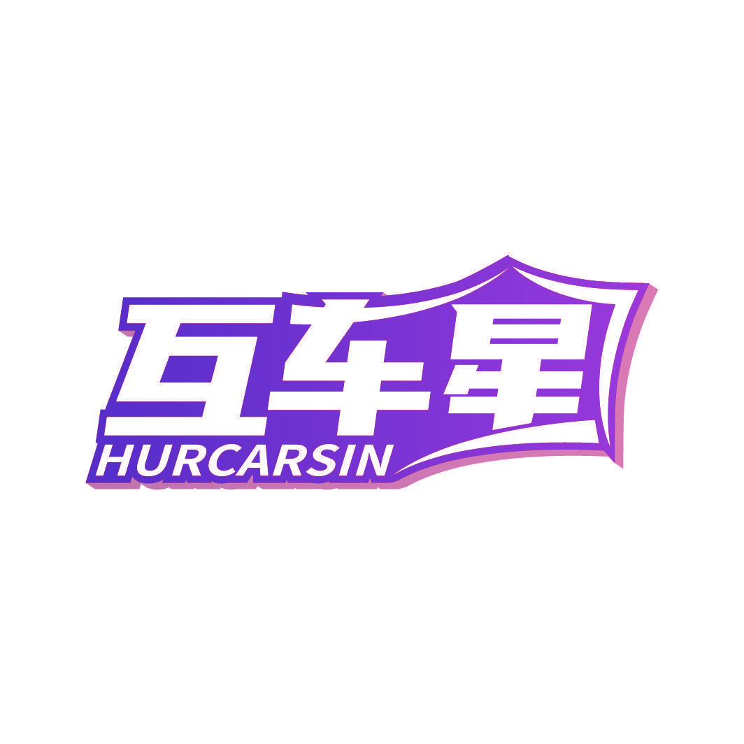 互车星 HURCARSIN